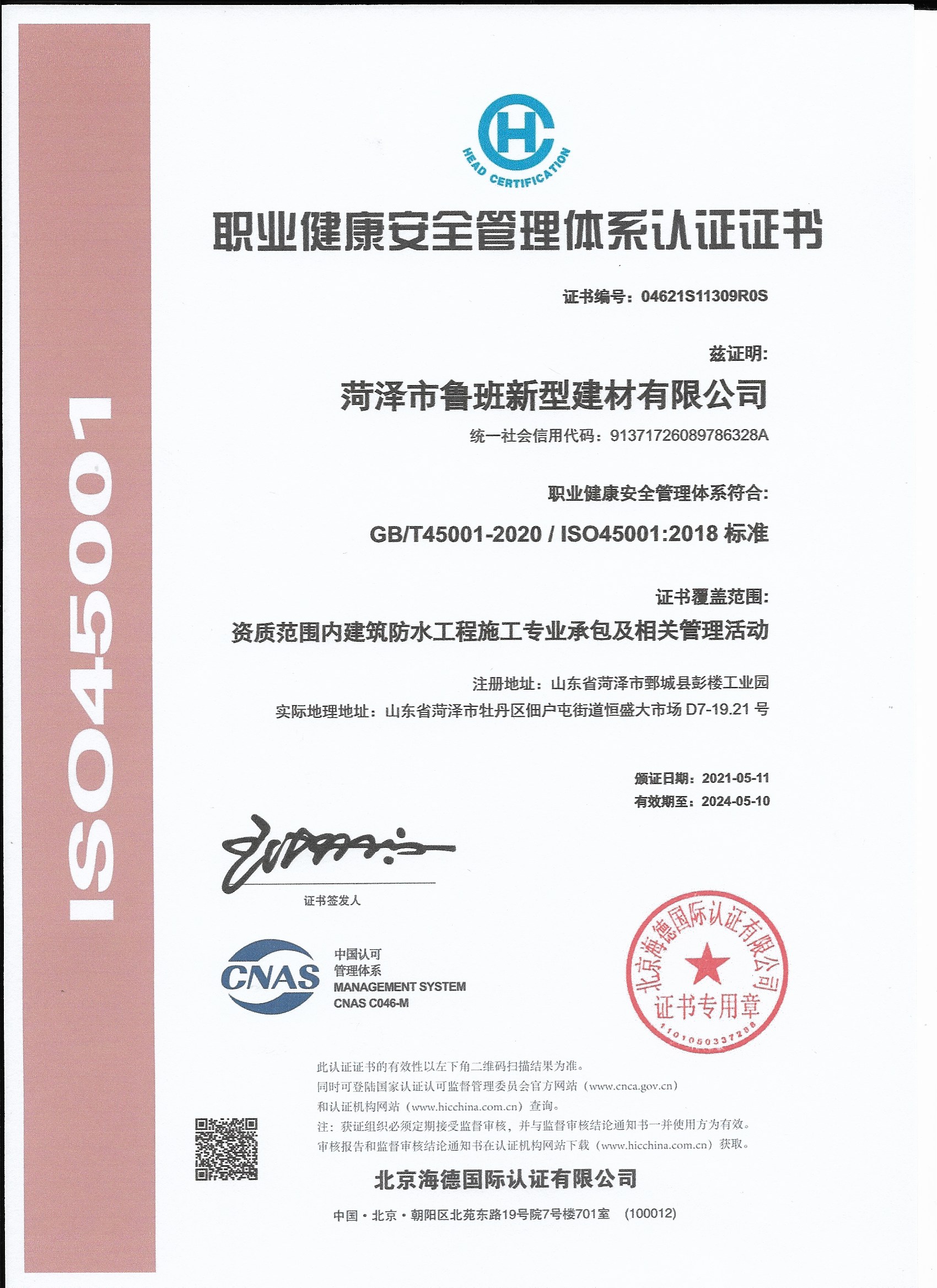 職業(yè)健康安全管理體系認證證書(shū)
